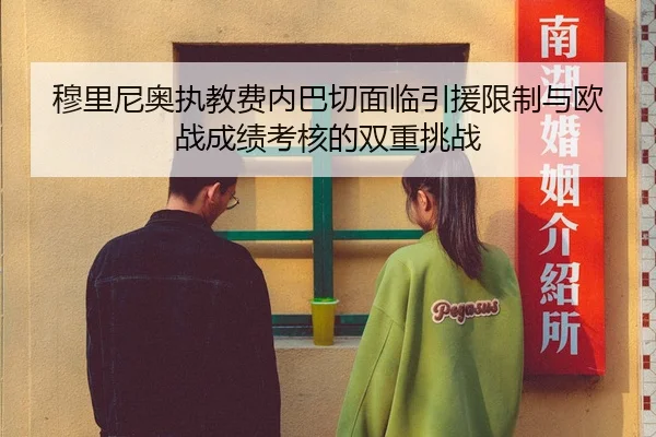 穆里尼奥执教费内巴切面临引援限制与欧战成绩考核的双重挑战