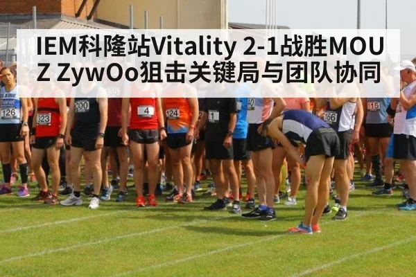 IEM科隆站Vitality 2-1战胜MOUZ ZywOo狙击关键局与团队协同