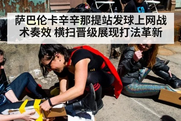 萨巴伦卡辛辛那提站发球上网战术奏效 横扫晋级展现打法革新