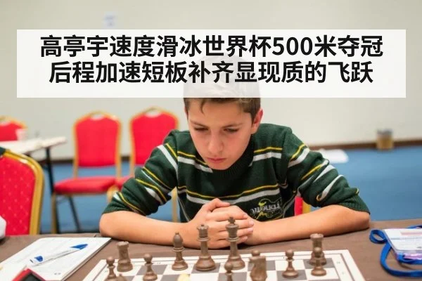 高亭宇速度滑冰世界杯500米夺冠后程加速短板补齐显现质的飞跃