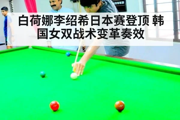 白荷娜李绍希日本赛登顶 韩国女双战术变革奏效