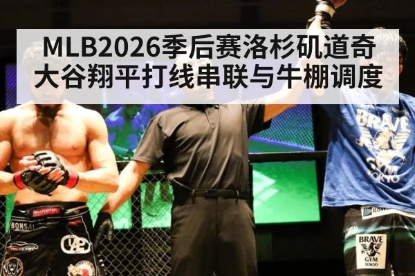MLB2026季后赛洛杉矶道奇大谷翔平打线串联与牛棚调度