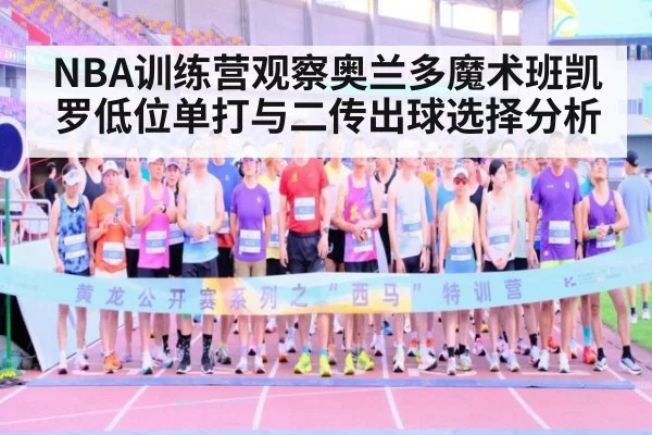 NBA训练营观察奥兰多魔术班凯罗低位单打与二传出球选择分析