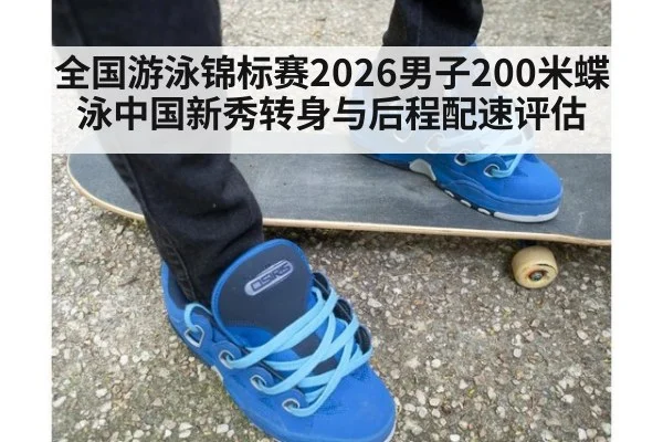 全国游泳锦标赛2026男子200米蝶泳中国新秀转身与后程配速评估