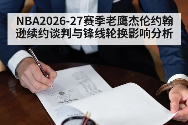 NBA2026-27赛季老鹰杰伦约翰逊续约谈判与锋线轮换影响分析