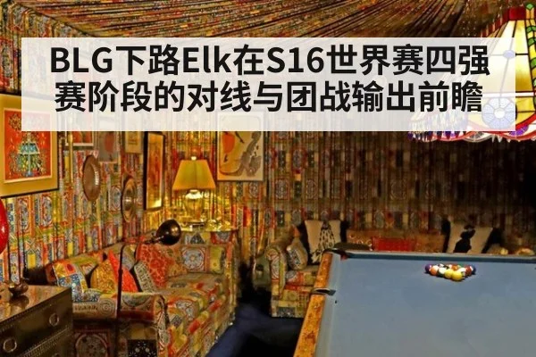 BLG下路Elk在S16世界赛四强赛阶段的对线与团战输出前瞻