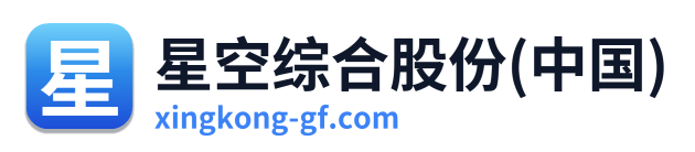 星空综合股份(中国) Logo